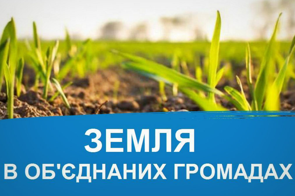 Зеленський підписав указ про передачу сільськогосподарських земель громадам