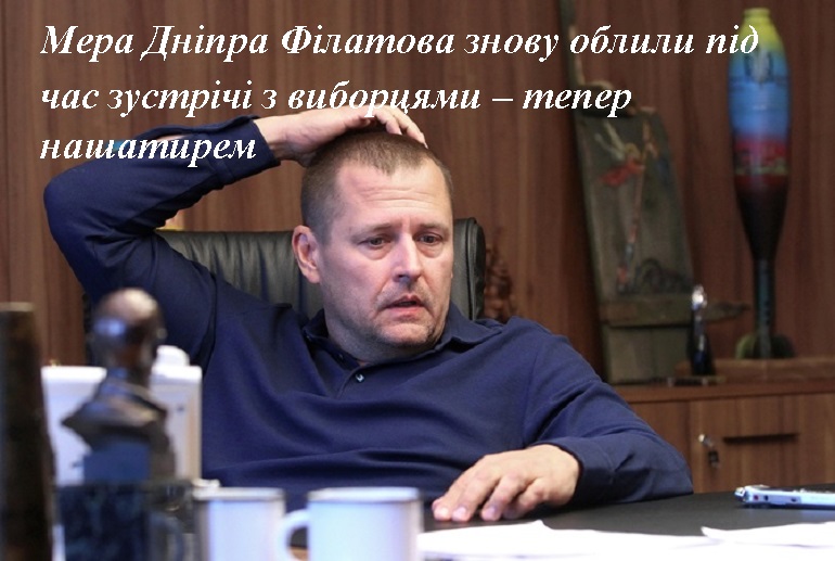 Мера Дніпра Філатова знову облили під час зустрічі з виборцями – тепер нашатирем