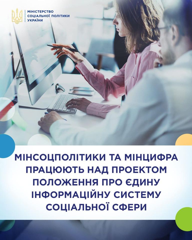 Мінсоцполітики та Мінцифра працюють над проєктом Положення про Єдину інформаційну систему соціальної сфери