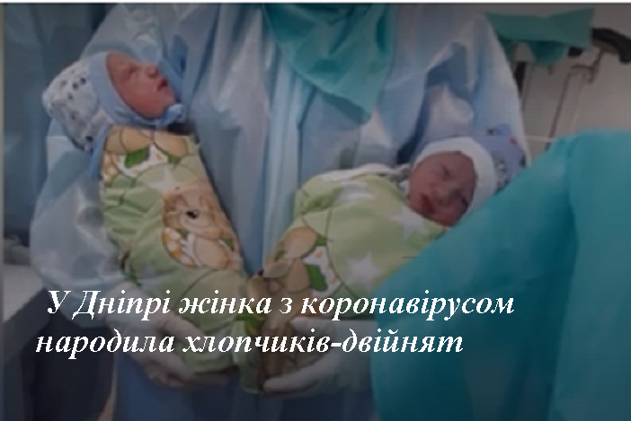 У Дніпрі жінка з коронавірусом народила хлопчиків-двійнят (фото, відео)