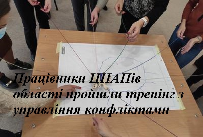Працівники ЦНАПів області пройшли тренінг з управління конфліктами (фото)