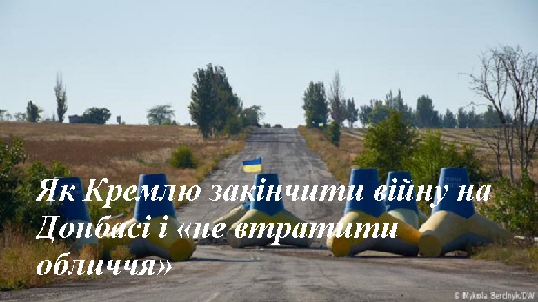 Як Кремлю закінчити війну на Донбасі і «не втратити обличчя» – Арестович