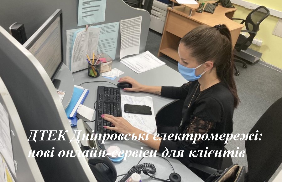 ДТЕК Дніпровські електромережі: нові онлайн-сервіси для клієнтів
