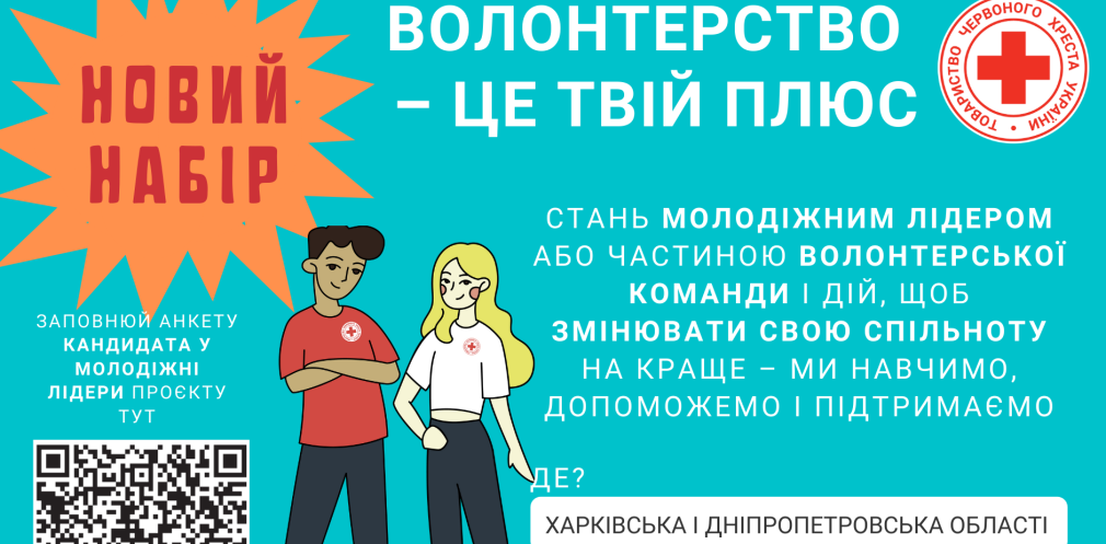 «Волонтерство – це твій ПЛЮС»: молодіжних лідерів Дніпропетровщини запрошують на тренінг
