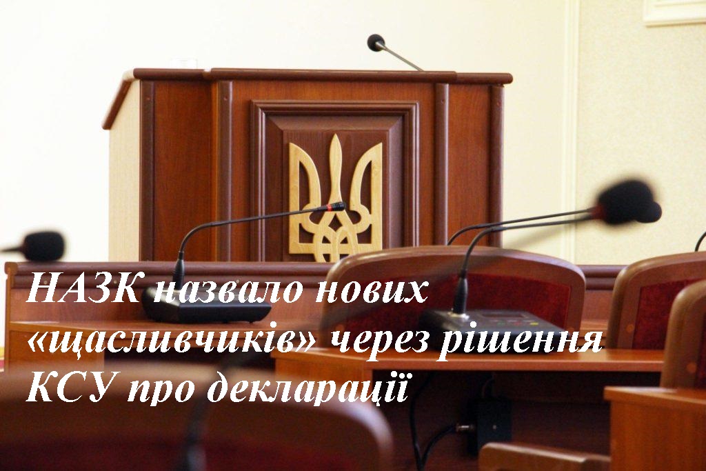 НАЗК назвало нових «щасливчиків» через рішення КСУ про декларації