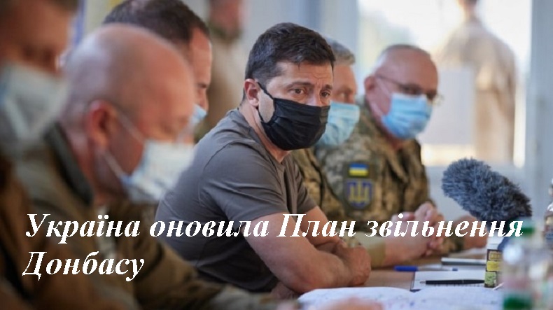 Україна оновила План звільнення Донбасу
