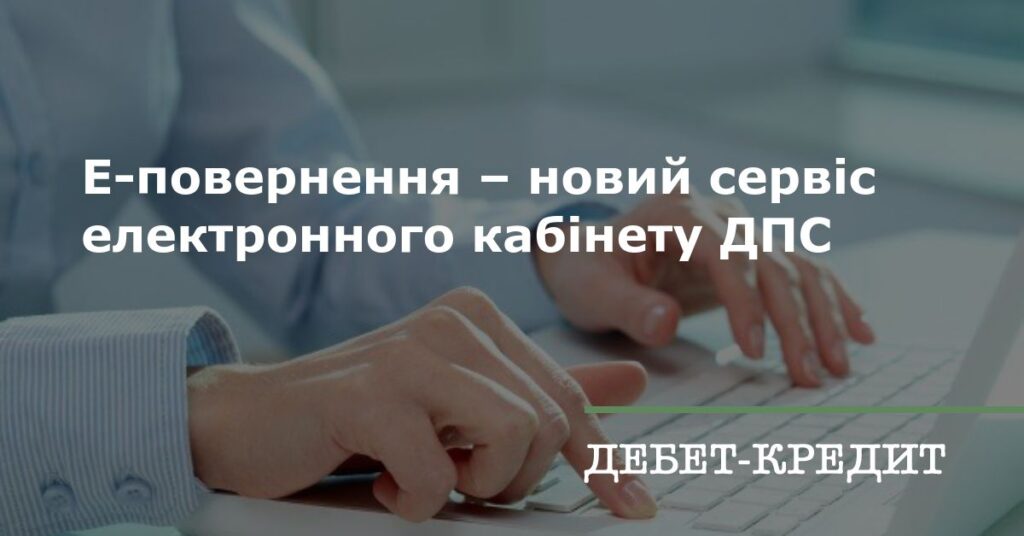 Сервіс «Е-повернення» спрощує процедури повернення помилково та/або надміру сплачених платежів