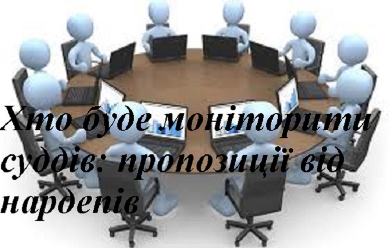 Хто буде моніторити суддів: пропозиції від нардепів