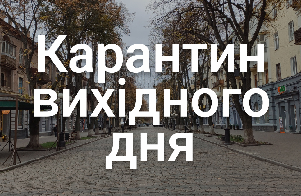 На Дніпропетровщині стартував «карантин вихідного дня»