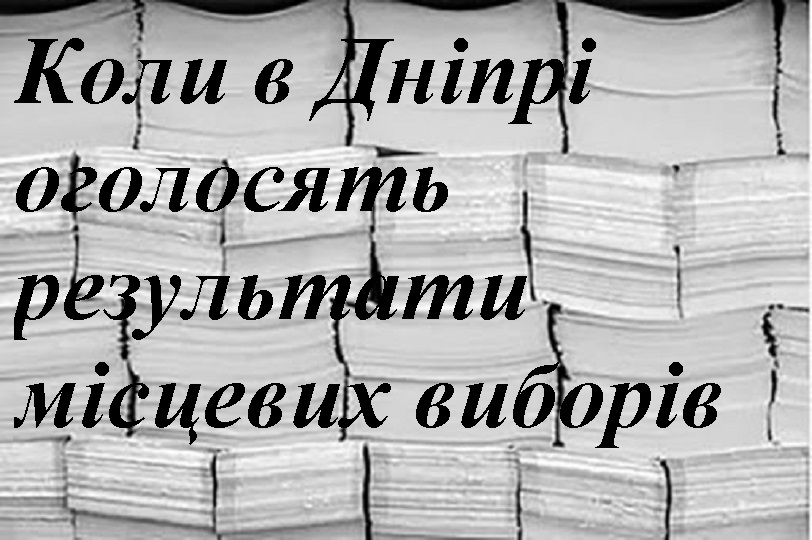 Коли в Дніпрі оголосять результати місцевих виборів