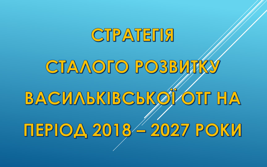 У Васильківській громаді мешканці можуть повпливати на Стратегію розвитку ОТГ
