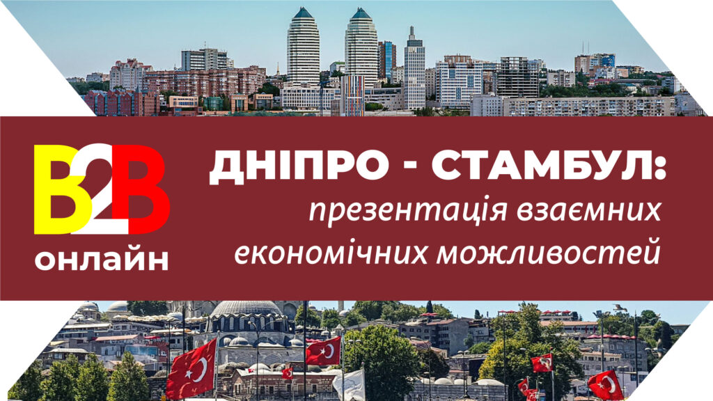 Підприємцям Дніпропетровщини презентують економічні можливості співробітництва між Турцією та Україною