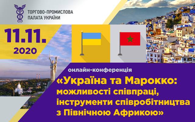 Бізнес запрошують на онлайн-конференцію «Україна та Марокко»