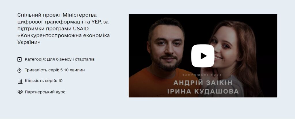 Мінцифри та YEP створили новий онлайн-курс для тих, хто хоче створити інноваційну компанію
