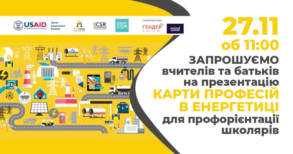 Школярам, батькам та вчителям розкажуть про професії у сфері енергетики