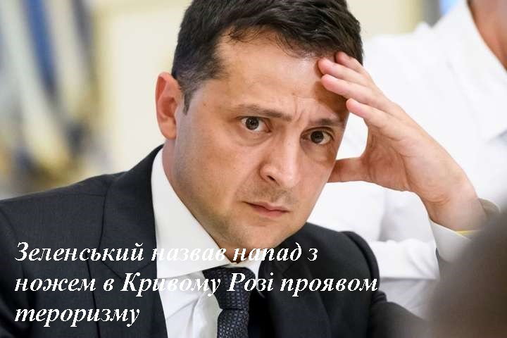Зеленський назвав напад з ножем в Кривому Розі проявом тероризму