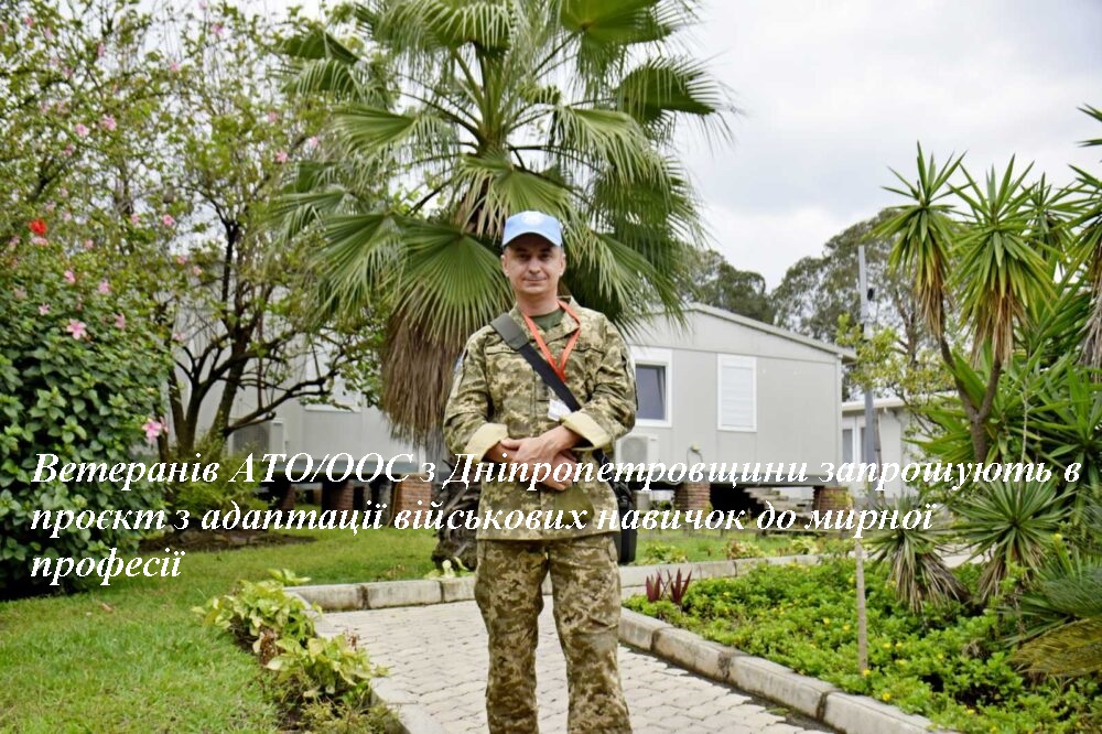 Ветеранів АТО/ООС з Дніпропетровщини запрошують в проєкт з адаптації військових навичок до мирної професії