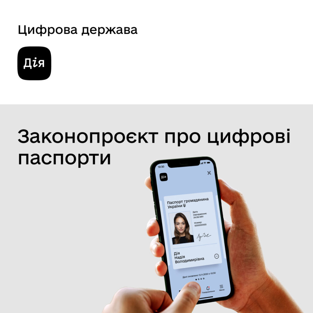 Законопроєкт про цифрові паспорти зареєстровано у Раді