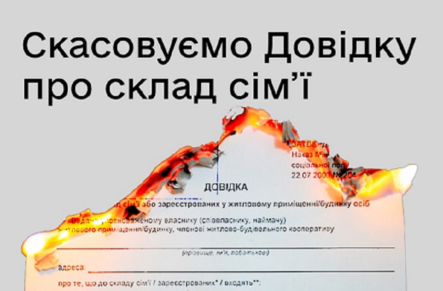 Держоргани не вимагатимуть довідку про склад сім’ї