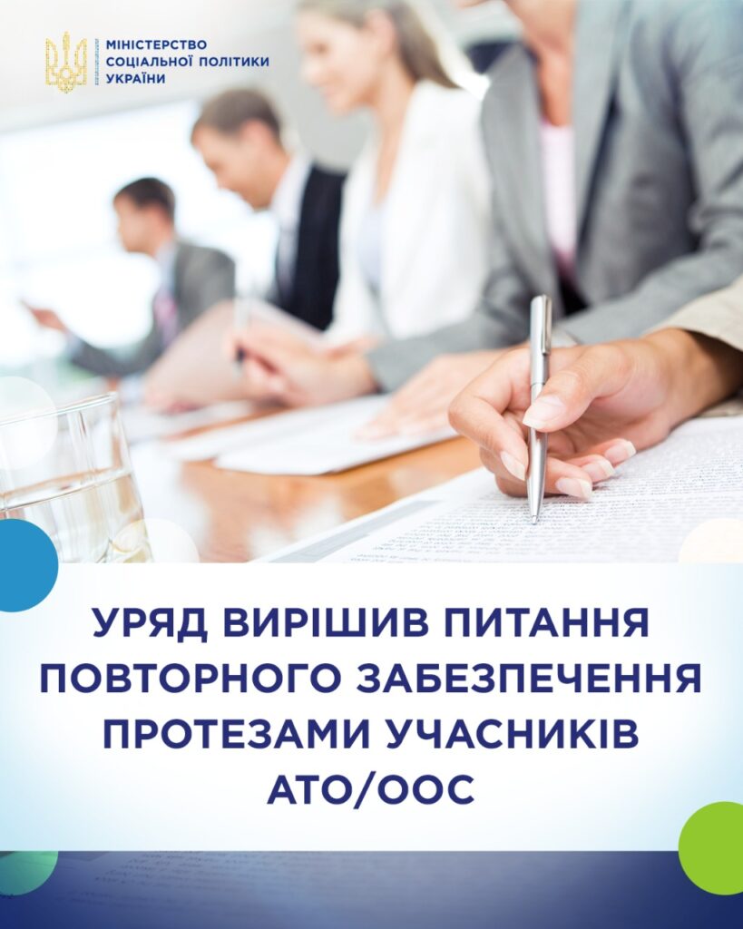 Уряд вирішив питання повторного забезпечення протезами учасників АТО/ООС