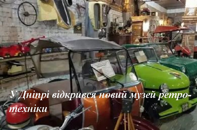 У Дніпрі відкрився новий музей ретро-техніки