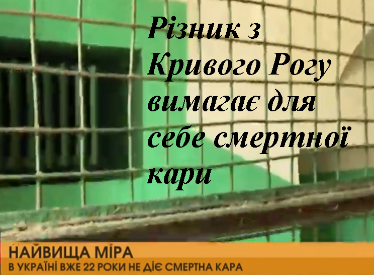 Різник з Кривого Рогу вимагає для себе смертної кари (фото, відео)
