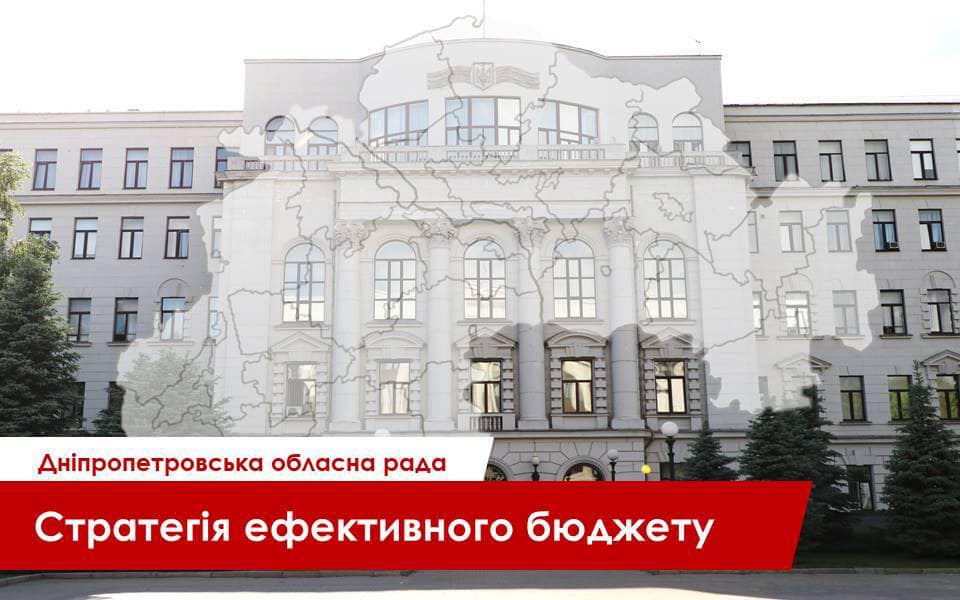 Дніпропетровська облрада перерозподілила понад 116 мільйонів бюджетних гривень
