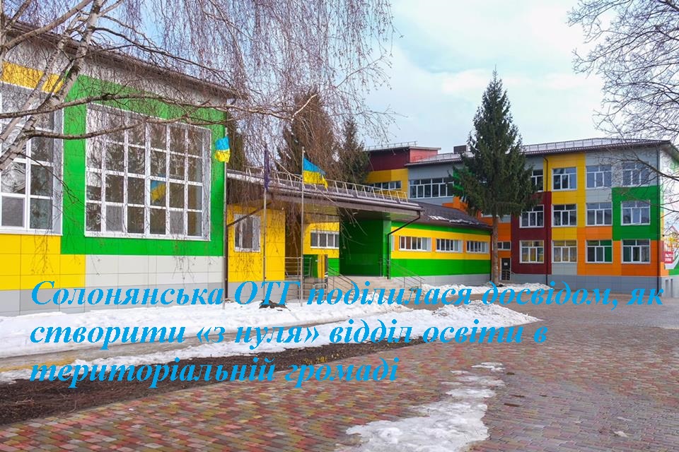 Солонянська ОТГ поділилася досвідом, як створити «з нуля» відділ освіти в територіальній громаді