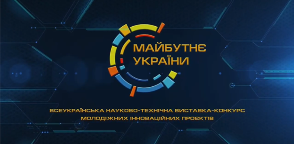 “Майбутнє України”: юні науковці Дніпропетровщини здобули призові місця на XI Всеукраїнській науково-технічній виставці