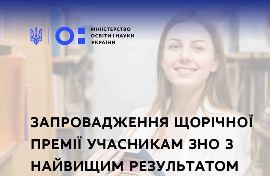 Уряд схвалив проєкт указу Президента про запровадження щорічної премії учасникам ЗНО  з найвищим результатом