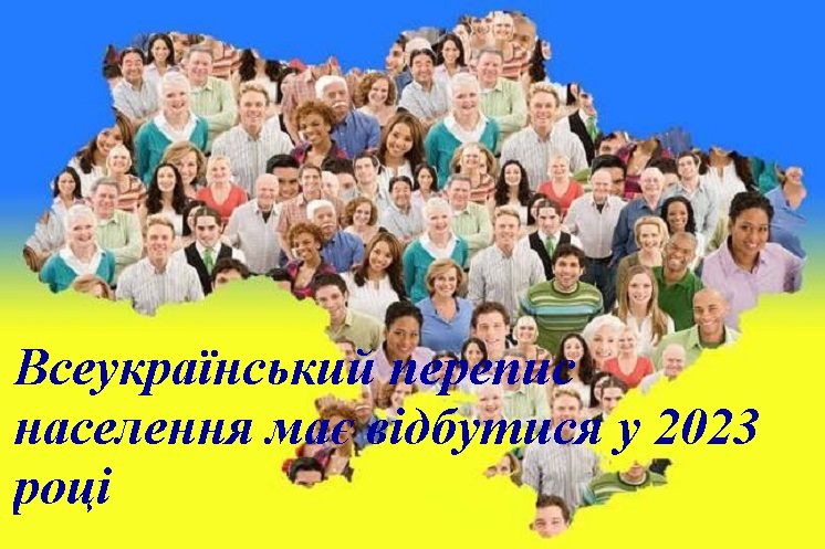 Всеукраїнський перепис населення має відбутися у 2023 році