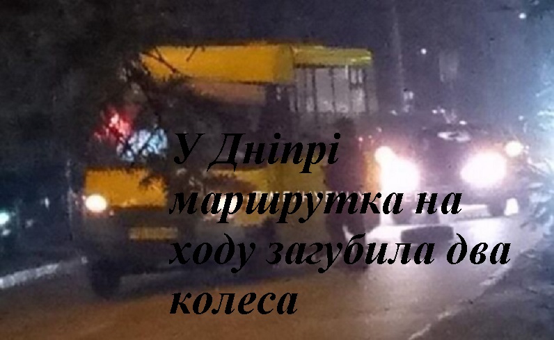 У Дніпрі маршрутка на ходу загубила два колеса (фото, відео)