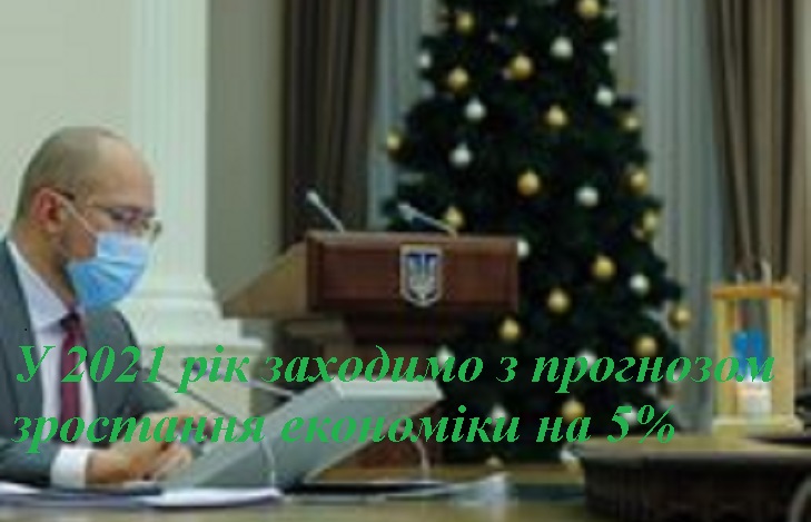 У 2021 рік заходимо з прогнозом зростання економіки на 5%
