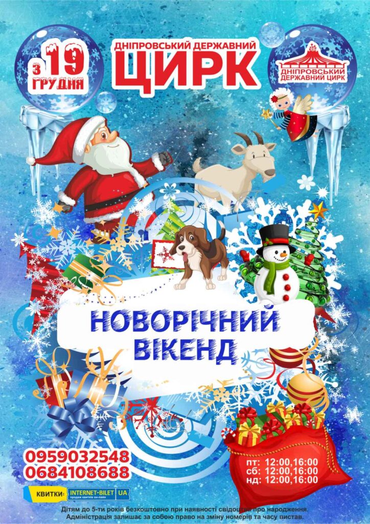 Дніпровський цирк запрошує до «Новорічного Вікенду»