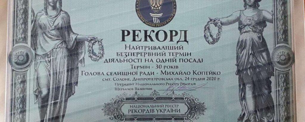 30 років: на Дніпропетровщині селищний голова встановив рекорд перебування на посаді