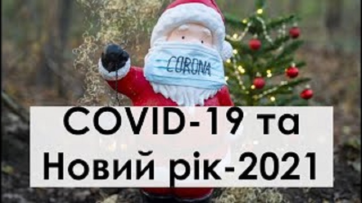 Новорічна вечірка під час пандемії: експерти дали поради для безпечного свята