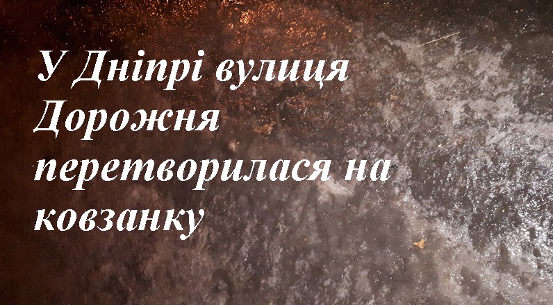 У Дніпрі вулиця Дорожня перетворилася на ковзанку (фото)