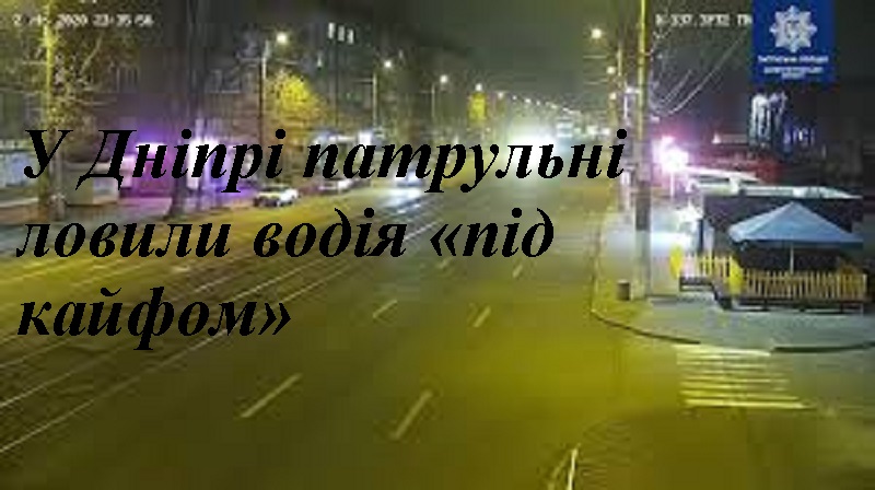 У Дніпрі патрульні ловили водія «під кайфом» (відео)