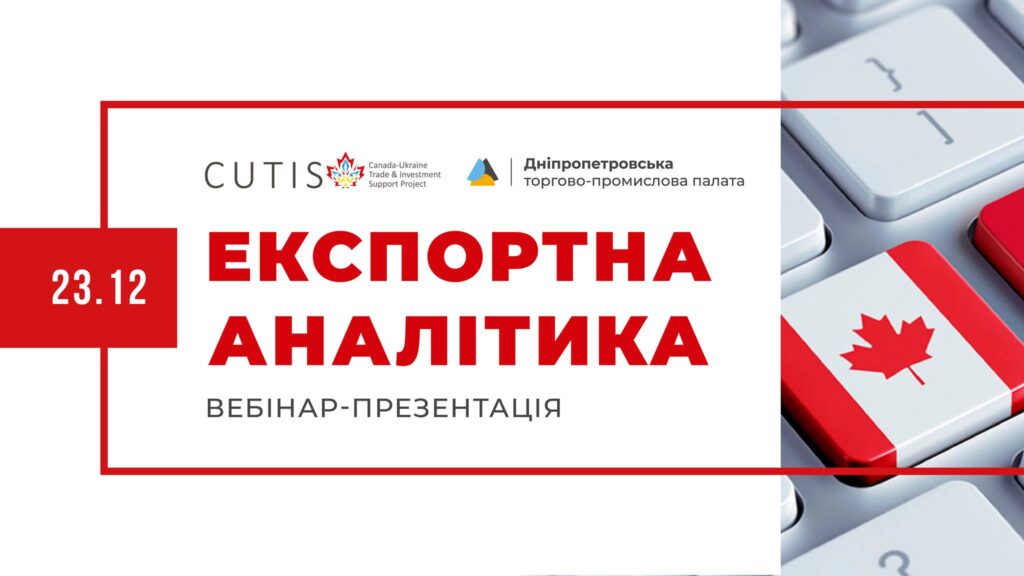 Фахівці з експорту розкажуть представникам підприємств про переваги експортної аналітики