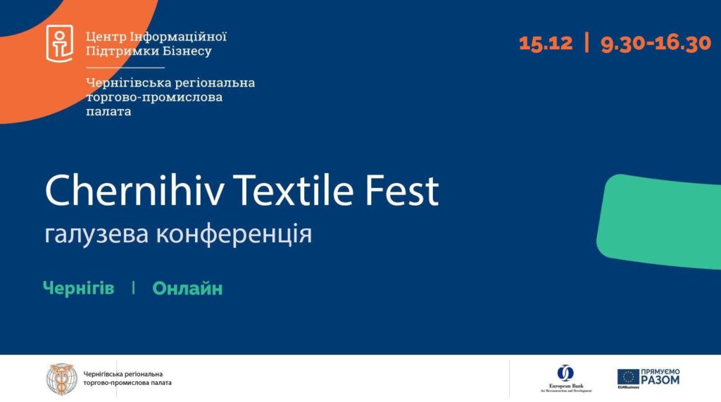 Представників легкої промисловості запрошують на конференцію