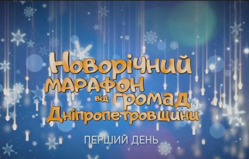 На Дніпропетровщині проходить перший передноворічний онлайн-марафон