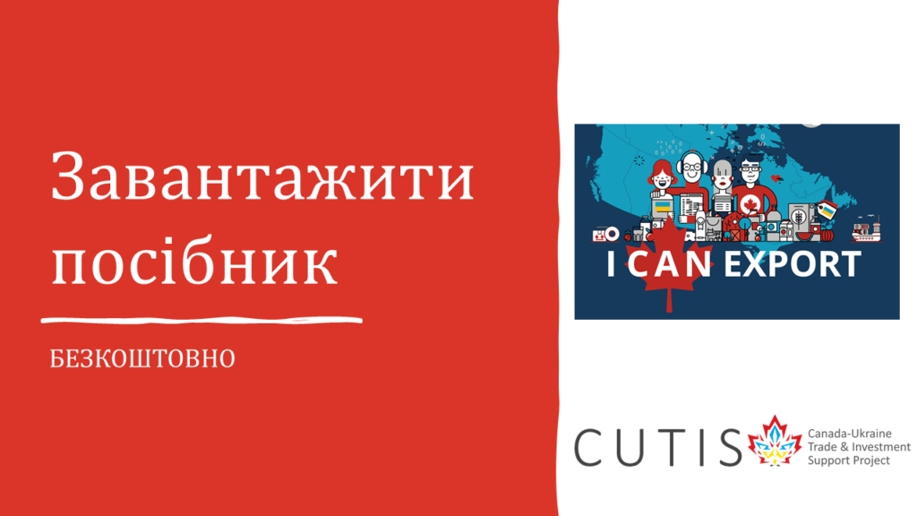 Для українських малих та середніх підприємств підготували безкоштовний посібник з експорту до Канади