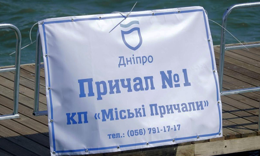 У КП «Міські причали» Дніпровської міської ради загубився причал