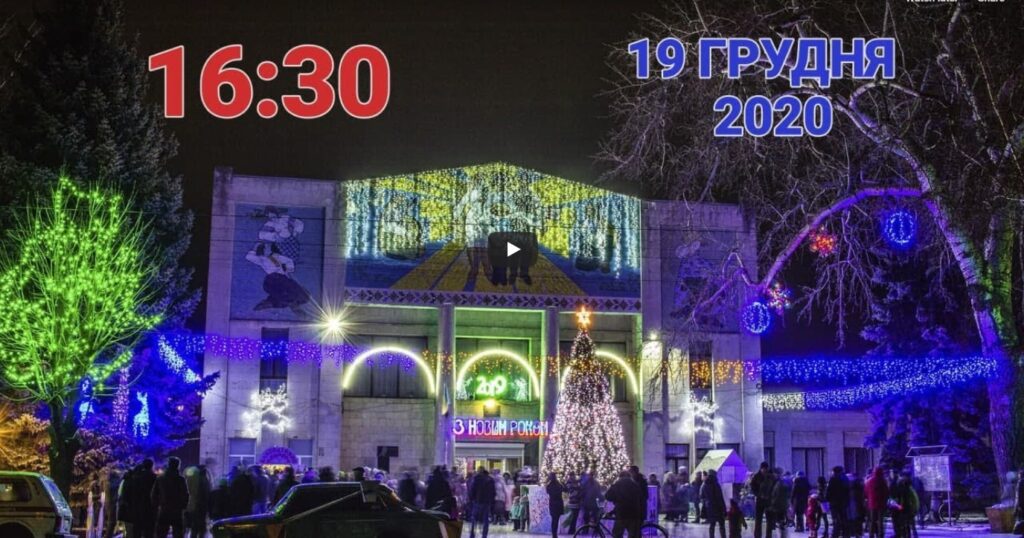 У Межівській громаді через карантин відкриття головної ялинки транслювали в прямому ефірі