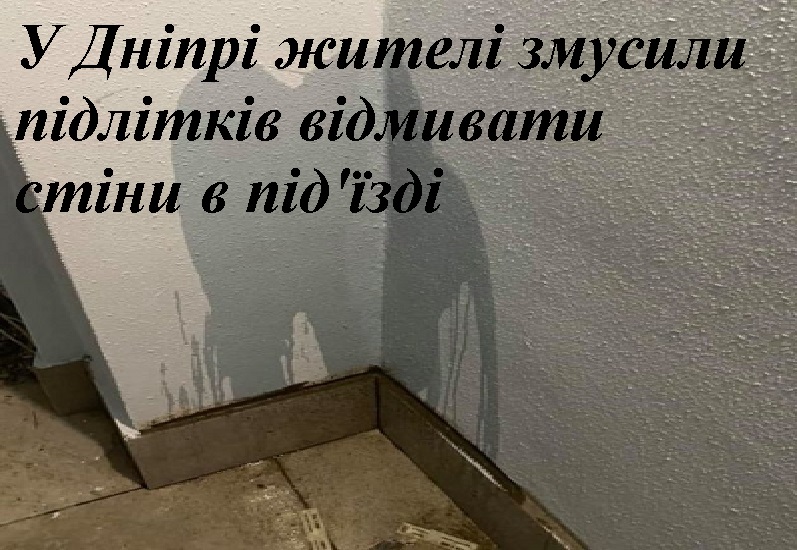 У Дніпрі жителі змусили підлітків відмивати стіни в під’їзді (фото)