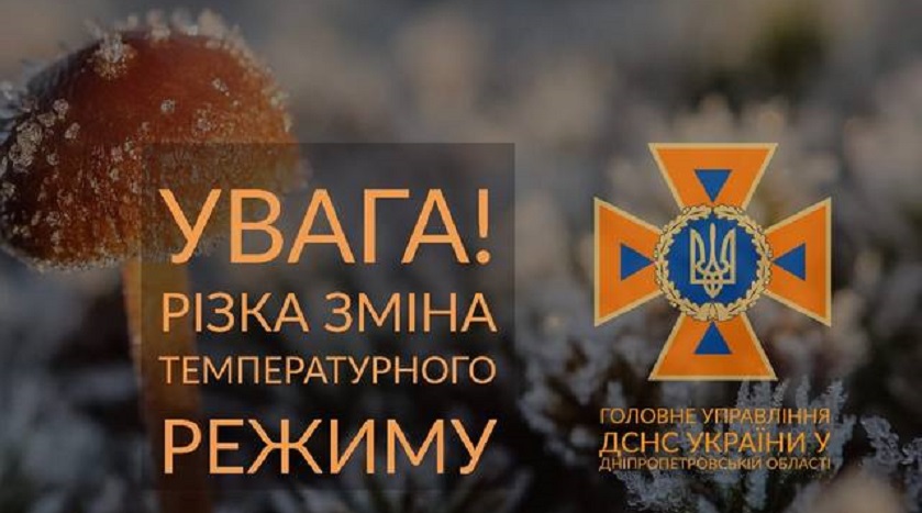 На території Дніпропетровської області очікується різке зниження температури повітря