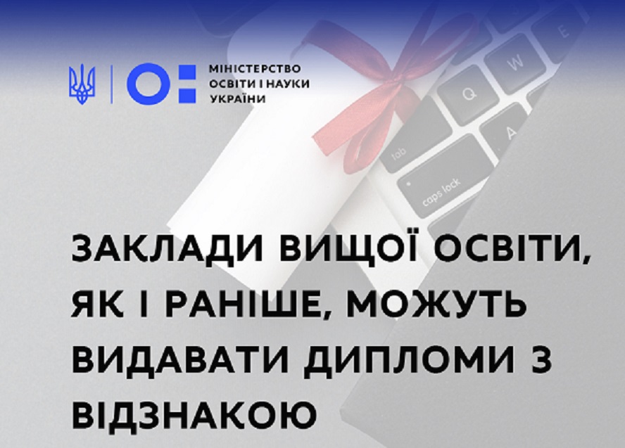 Заклади вищої освіти, як і раніше, можуть видавати дипломи з відзнакою