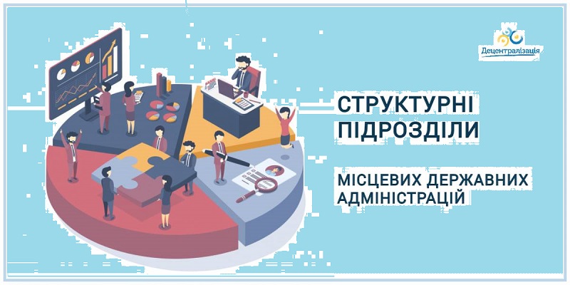 Які структурні підрозділи будуть в місцевих державних адміністраціях? Уряд змінив рекомендаційний перелік