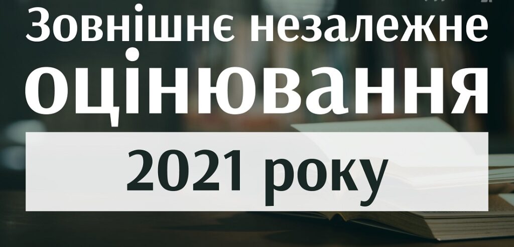 1 лютого розпочнеться реєстрація на ЗНО 2021