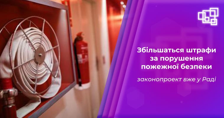 Рада попередньо підтримала збільшення штрафів за порушення пожежної безпеки
